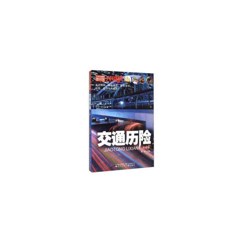 小学生趣味图书馆：交通历险（彩图版）
