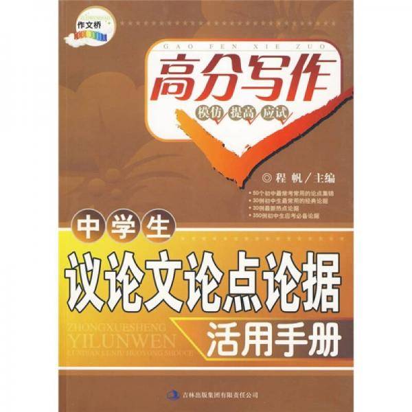 作文桥系列《中学生议论文论点论据活用手册》