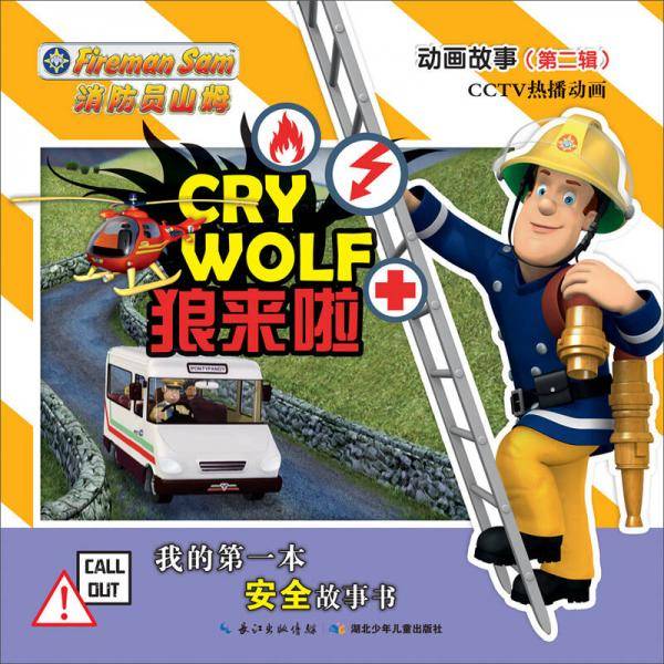消防员山姆动画故事(第2辑)-狼来啦