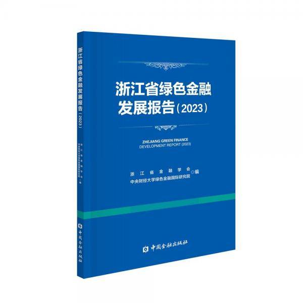 浙江省绿色金融发展报告 浙江省金融学会,中央财经大学绿色金融国际研究院