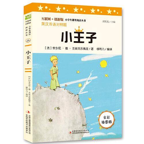 小王子（彩插版）全本无删减 中小学课外阅读推荐 无障碍阅读