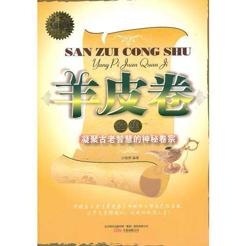 羊皮卷全集