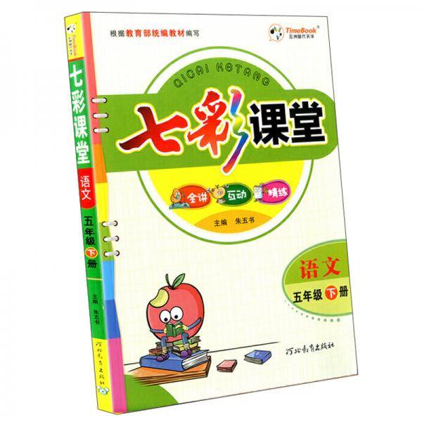 语文(5下)/七彩课堂