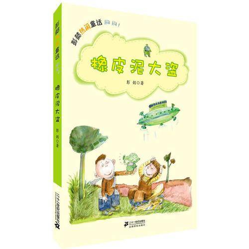 橡皮泥大盗           彭懿热闹童话
