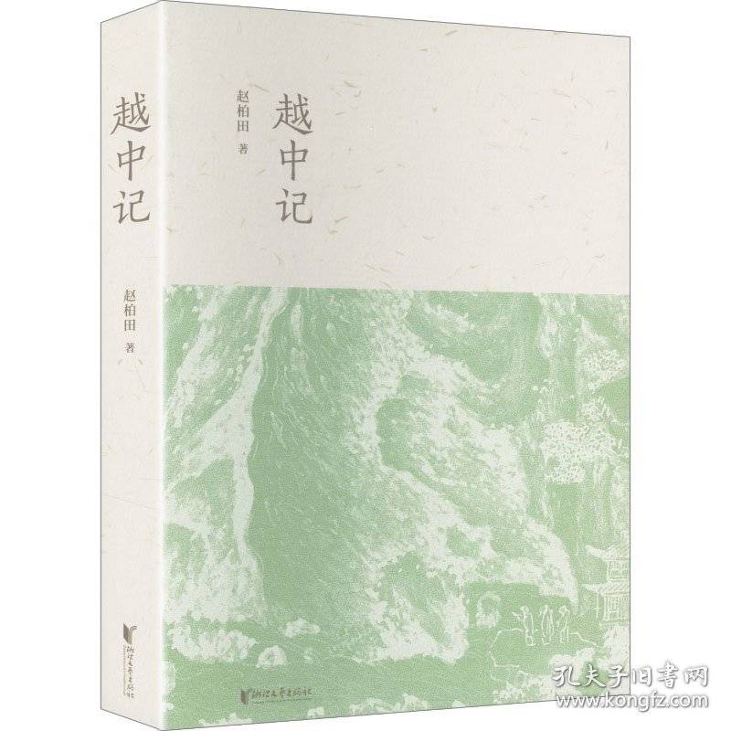 越中记 文化散文大家赵柏田长篇纪实作品