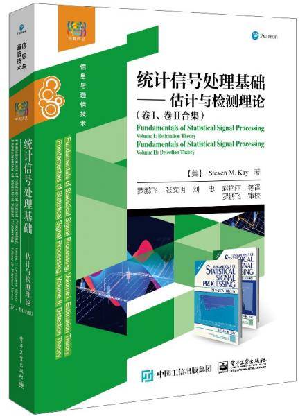统计信号处理基础--估计与检测理论/经典译丛