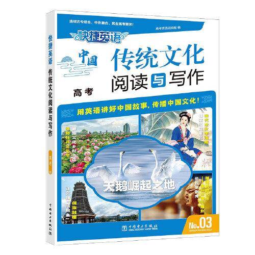 快捷英语 传统文化阅读与写作