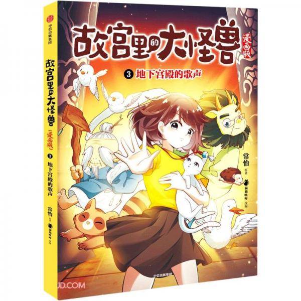 地下宫殿的歌声（故宫里的大怪兽漫画版）