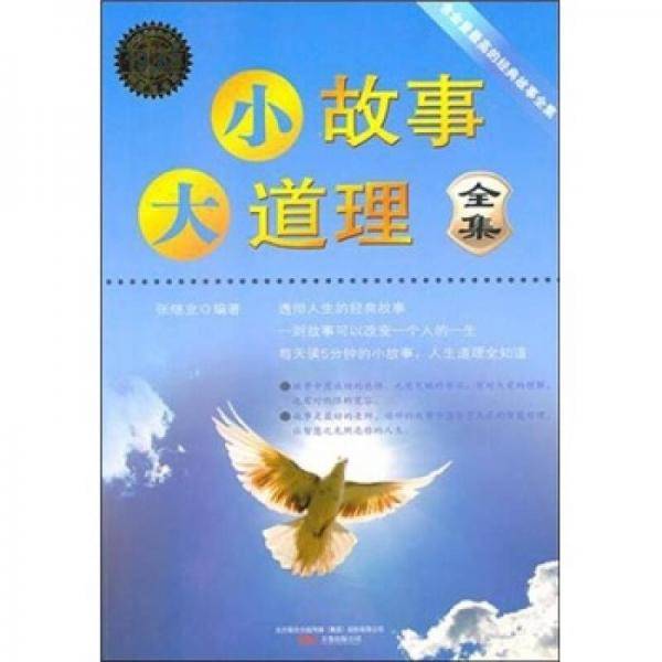 小故事大道理全集