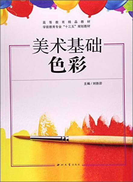 美术基础色彩/高等教育精品教材·学前教育专业“十三五”规划教材