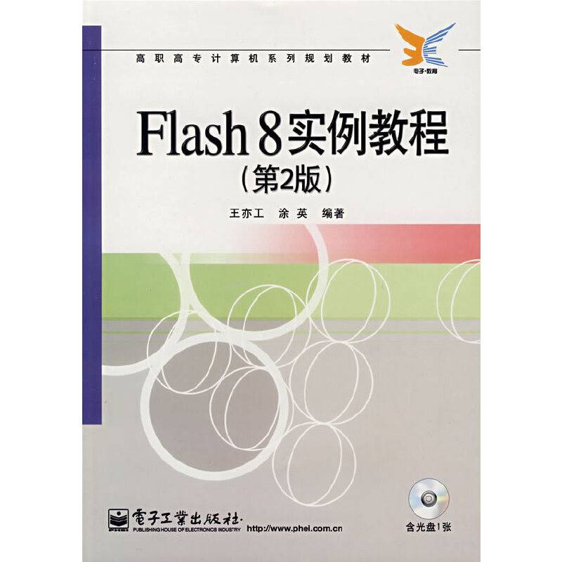 Flash8实例教程（第2版）（含光盘1张）