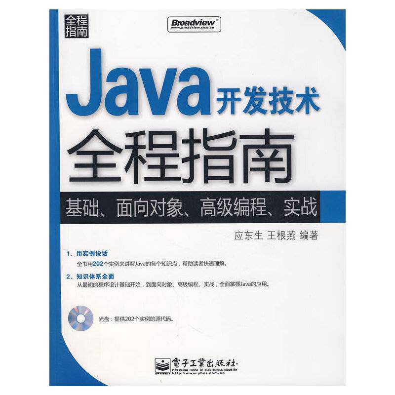 Java开发技术全程指南(含光盘1张)