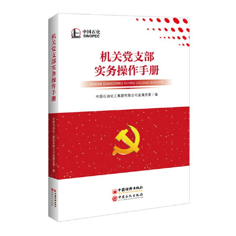 机关党支部实务操作手册