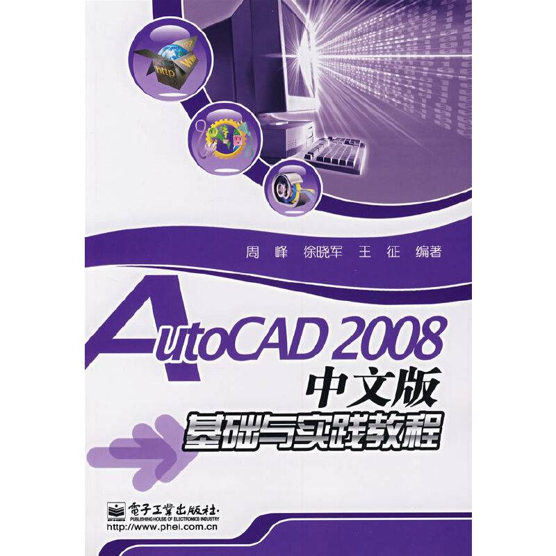 AutoCAD2008中文版基础与实践教程