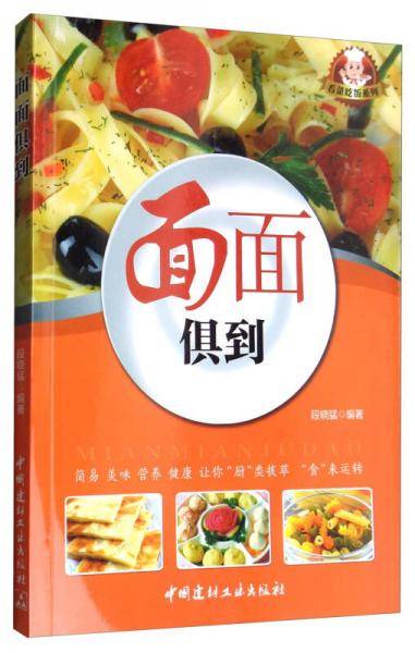 看菜吃饭系列：面面俱到（四色铜版）