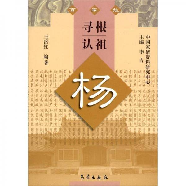 寻根认祖：杨