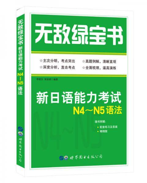 无敌绿宝书――新日语能力考试N4～N5语法