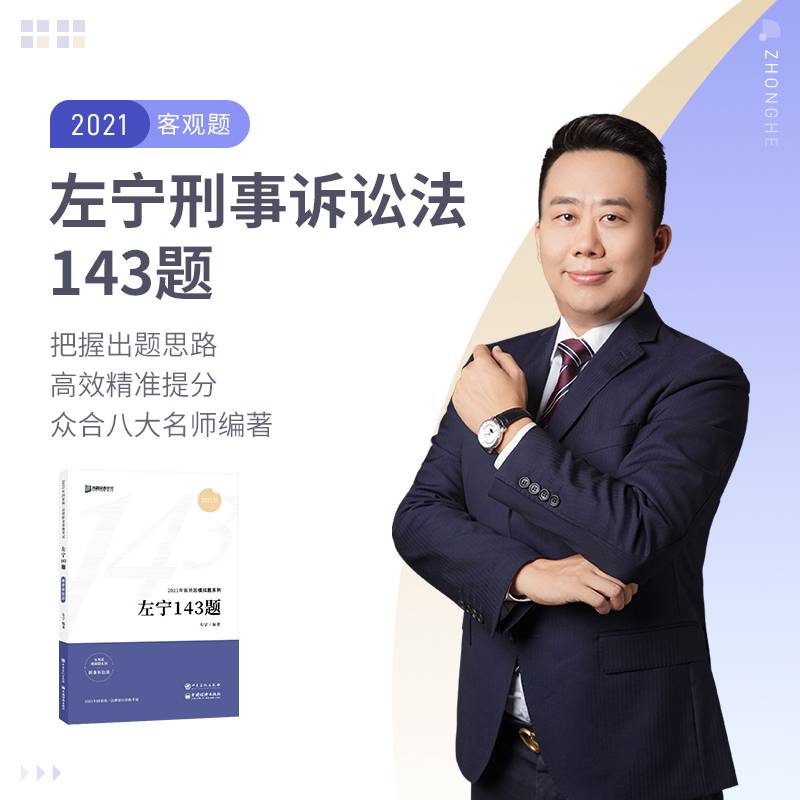 2021众合法考客观题143模拟题左宁刑诉法律职业资格考试课