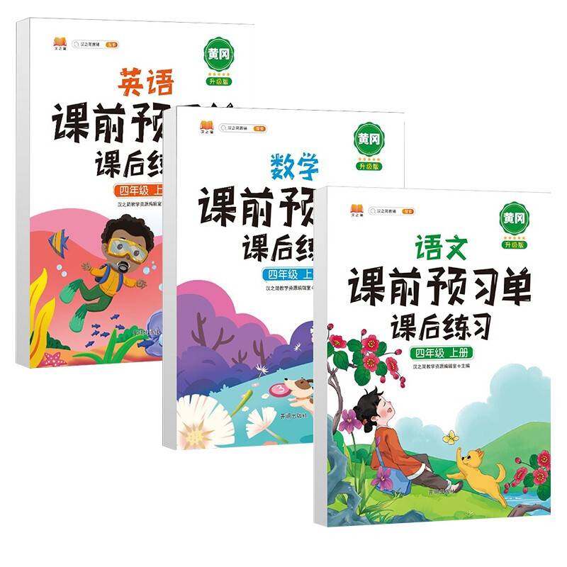 2021四年级上册语文课前预习单课后练习小学4年级上学期同步训练强化思维扩展人教版学习资料书教材全解
