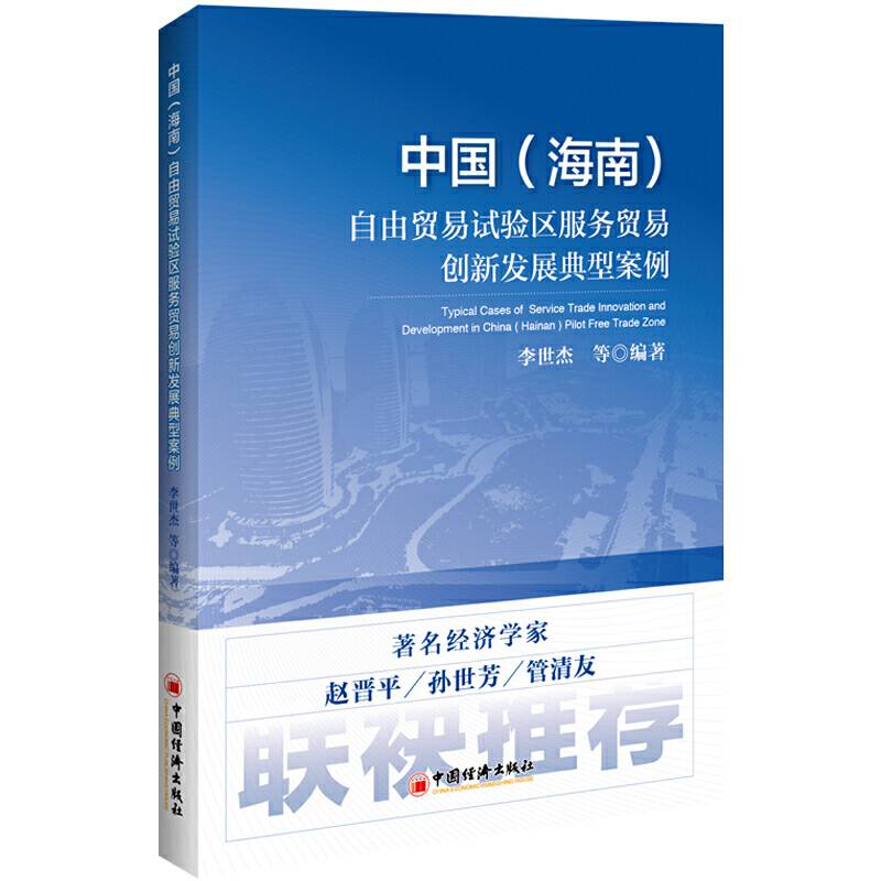 中国（海南）自由贸易试验区服务贸易创新发展典型案例