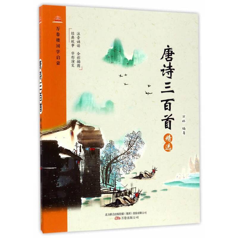 万卷楼国学启蒙：唐诗三百首精选