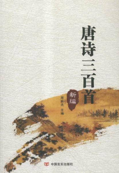 唐诗三百首:新编