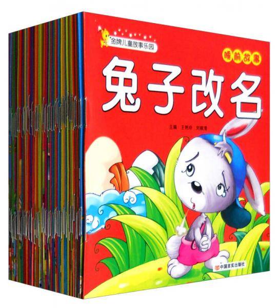 金牌儿童故事乐园（套装共60册）