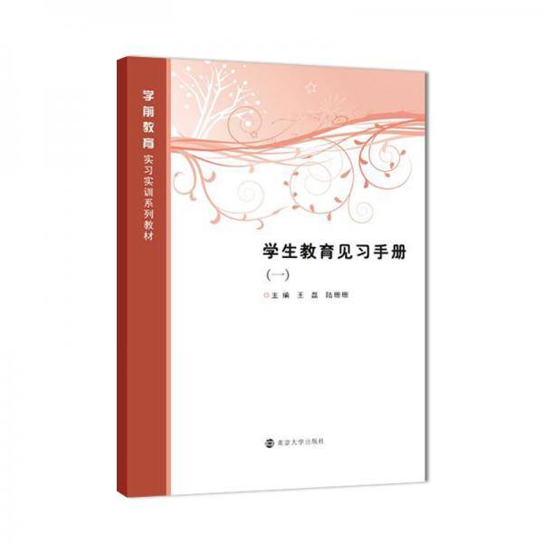 学生教育见习手册（1）/学前教育实习实训系列教材