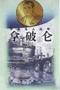 拿破仑/中外名人丛书