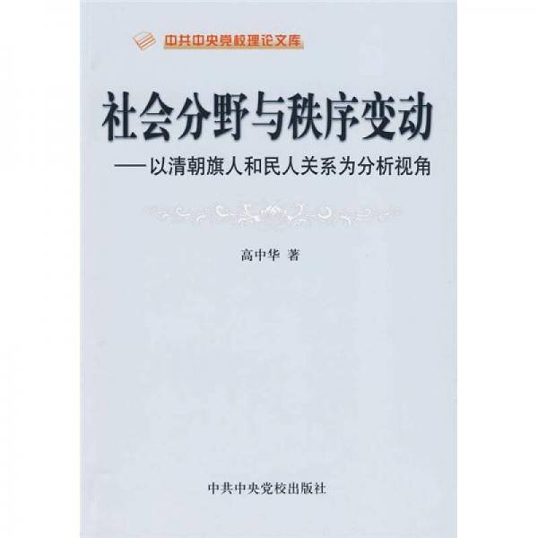 社会分野与秩序变动