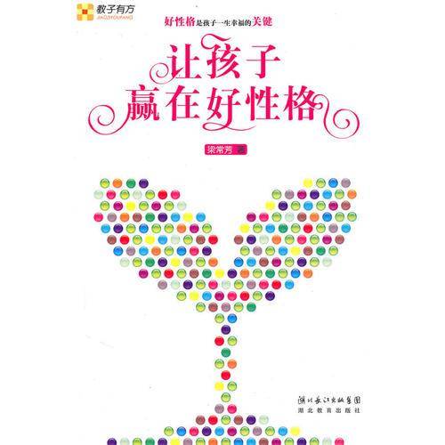 让孩子赢在好性格