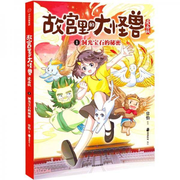 洞光宝石的秘密（故宫里的大怪兽漫画版）