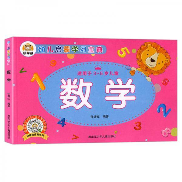 幼儿启蒙学习宝典：数学 学前教育幼小衔接必备适用于3-6岁儿童扫码看视频免费赠送6000道一年级