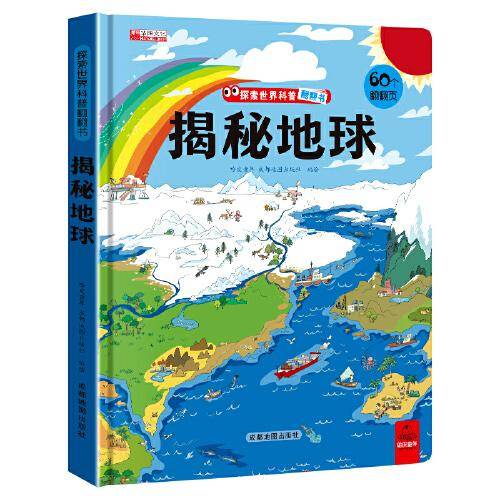探索世界科普翻翻书--揭秘地球
