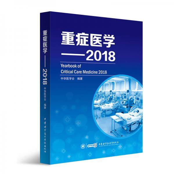 重症医学――2018