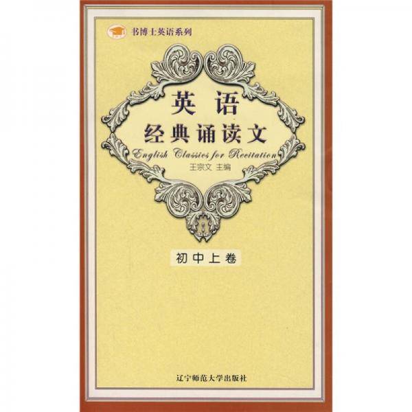 英语经典诵读文（初中上卷）