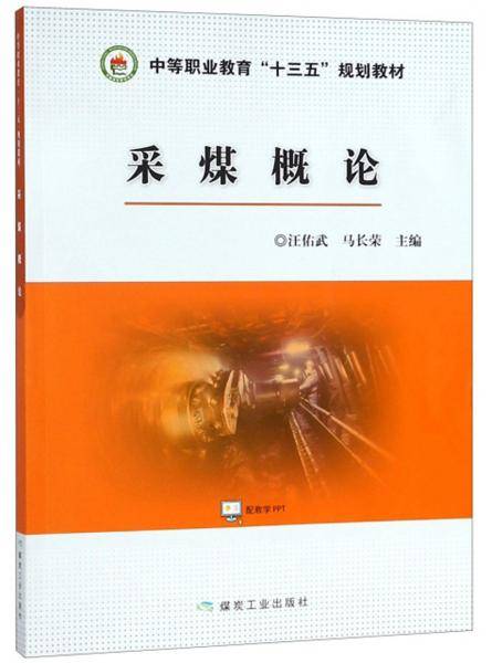 采煤概论/中等职业教育“十三五”规划教材