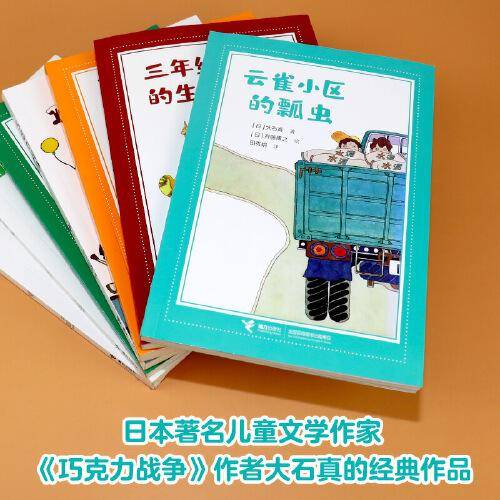 云雀小区的瓢虫（大石真经典作品集）