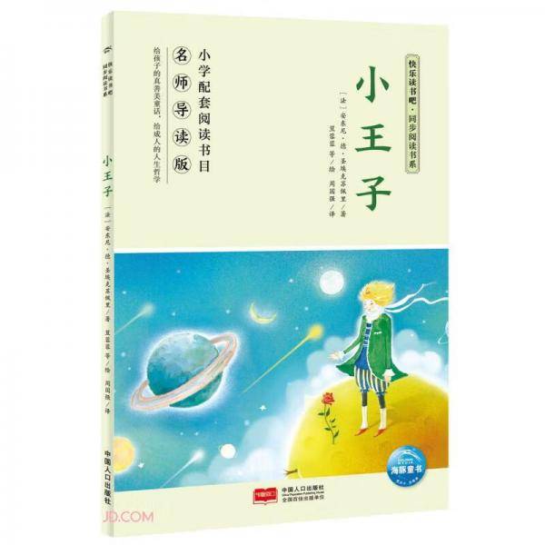 小王子(名师导读版)/快乐读书吧同步阅读书系