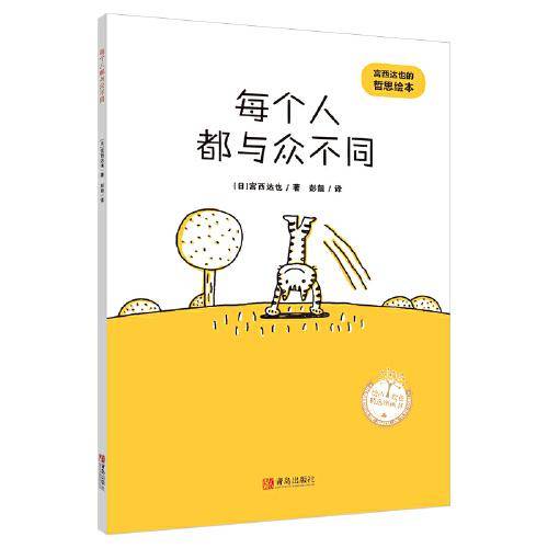 每个人都与众不同（宫西达也的哲思绘本）萌猫幽默生活哲思，轻松解压，积极思考！