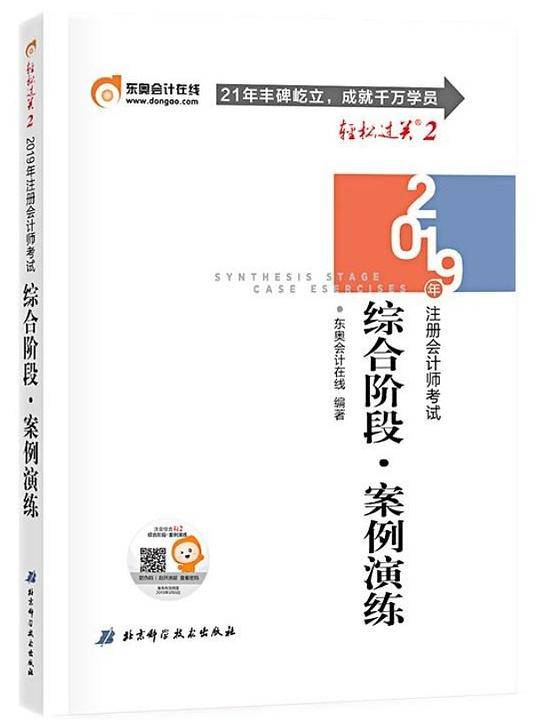 2019年注册会计师考试综合阶段.案例演练.轻松过关2 注会综合阶段