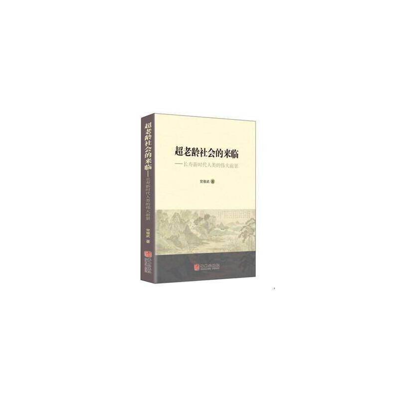 超老龄社会的来临――长寿新时代人类的伟大前景