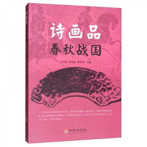 诗画品春秋战国