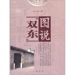 图说双东