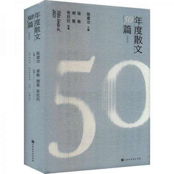 年度散文50篇(2023) 散文 梁衡,谢冕,张抗抗 等 新华正版