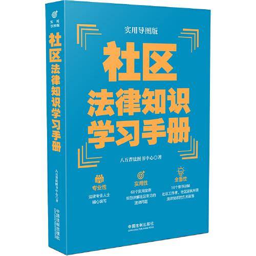 社区法律知识学习手册（实用导图版）（“八五”普法推荐用书学习手册系列）