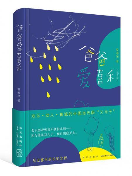 爸爸爱喜禾（纪念版新版）