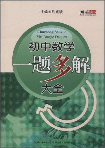 初中数学一题多解大全