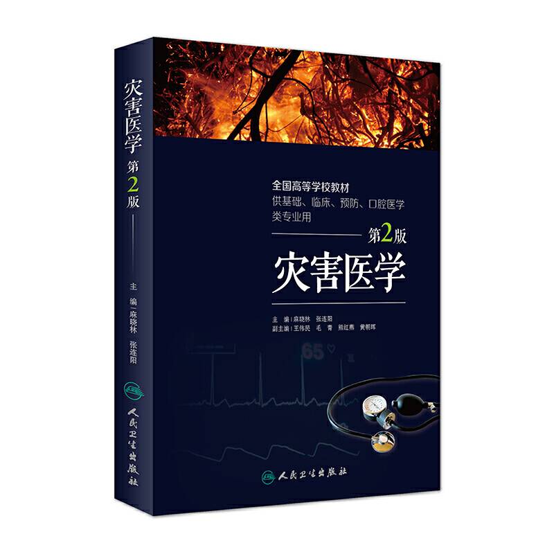 灾害医学