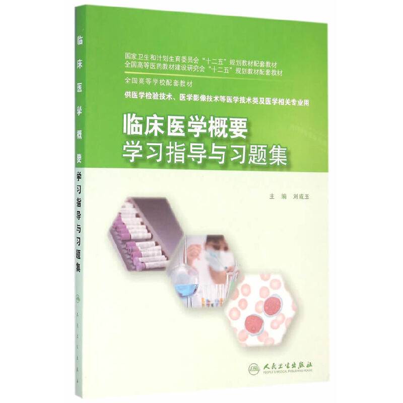 临床医学概要学习指导与习题集